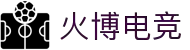 火博电竞 - 激情竞技，博采众长